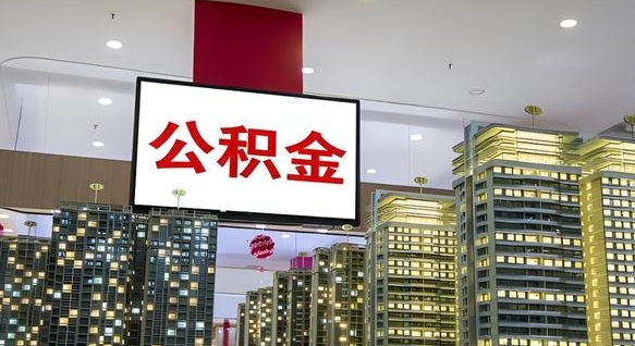 长沙北京代取公积金怎么收费（长沙北京住房公积金代办提取手续）